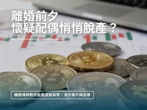 懷疑配偶脫產？離婚律師教你追查虛擬貨幣、海外帳戶與保單｜新竹劉昌樺律師