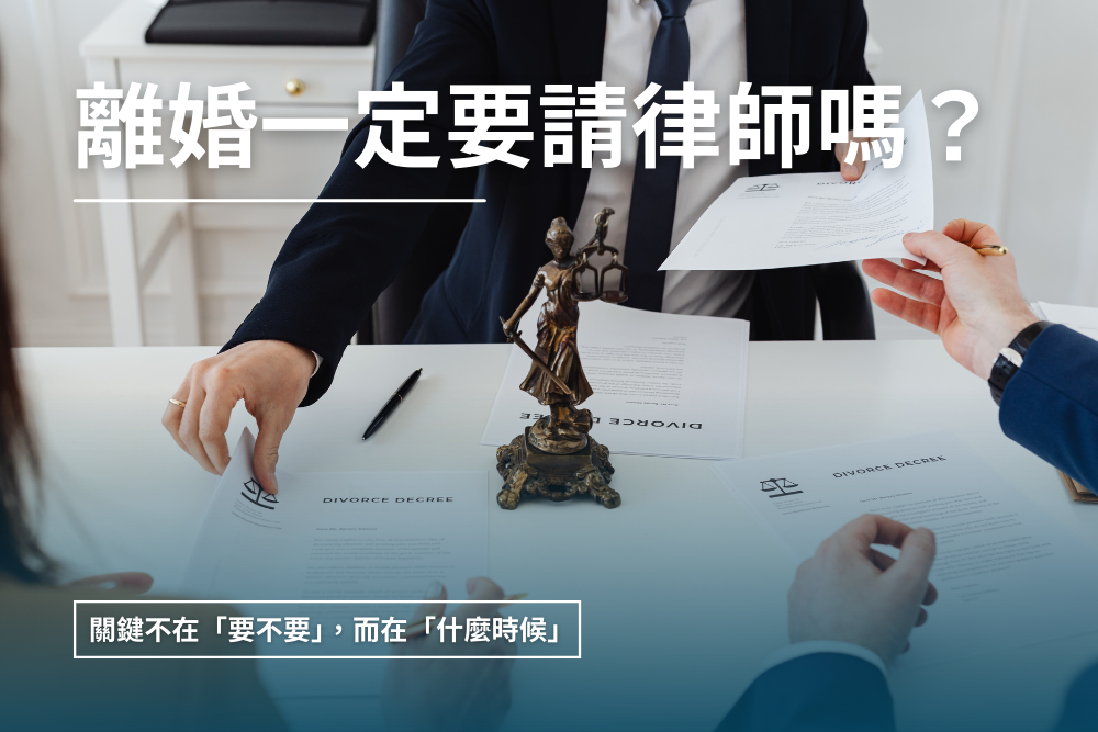 離婚一定要請律師嗎？什麼情況下建議尋求專業協助？｜新竹律師劉昌樺