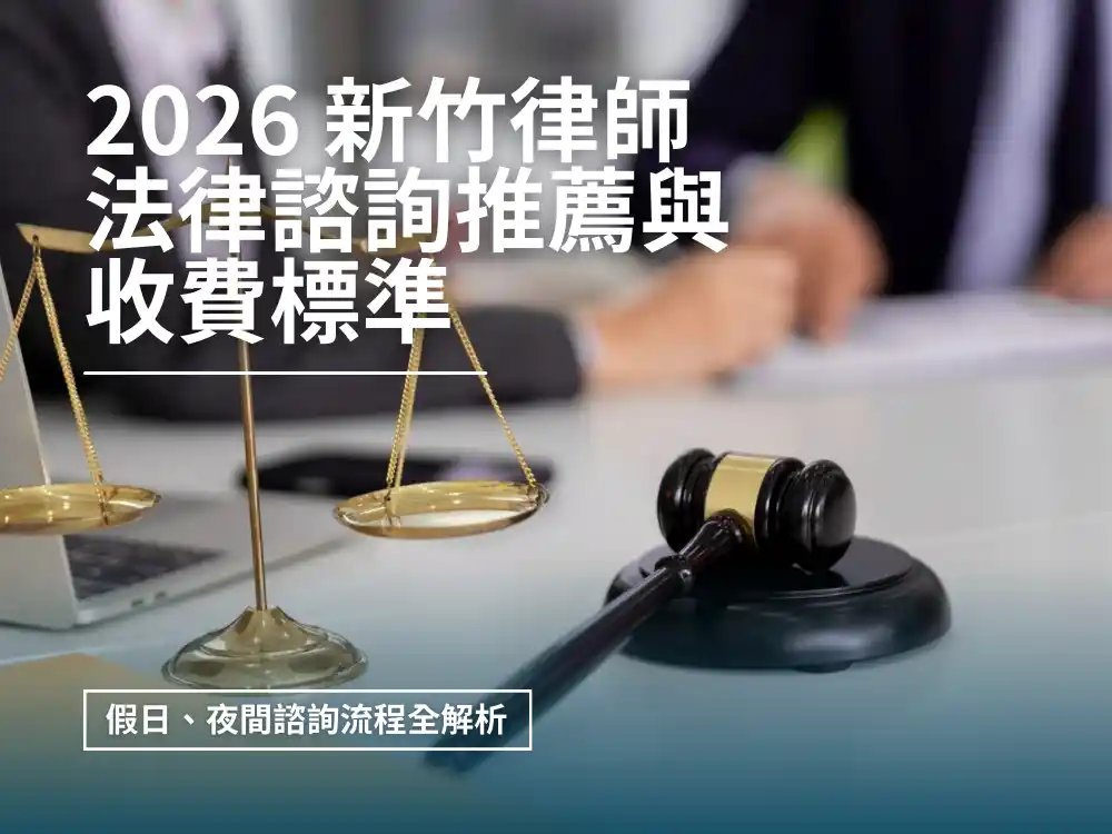 2026新竹律師法律諮詢推薦與收費標準（含假日、夜間諮詢流程全解析）｜新竹律師劉昌樺