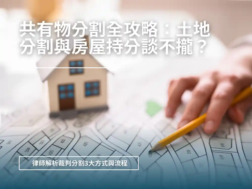 共有物分割全攻略：土地分割與房屋持分談不攏？律師解析裁判分割 3 大方式與流程｜新竹律師劉昌樺