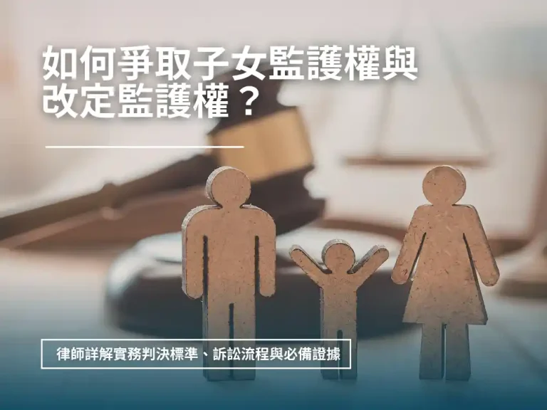 如何爭取子女監護權與改定監護權：律師詳解實務判決標準、訴訟流程與必備證據｜新竹律師劉昌樺