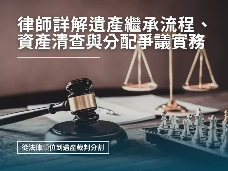 律師詳解遺產繼承流程、資產清查與分配爭議實務：從法律順位到遺產裁判分割